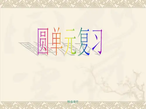 最经典的初中圆复习初中教育精选演示课件.ppt
