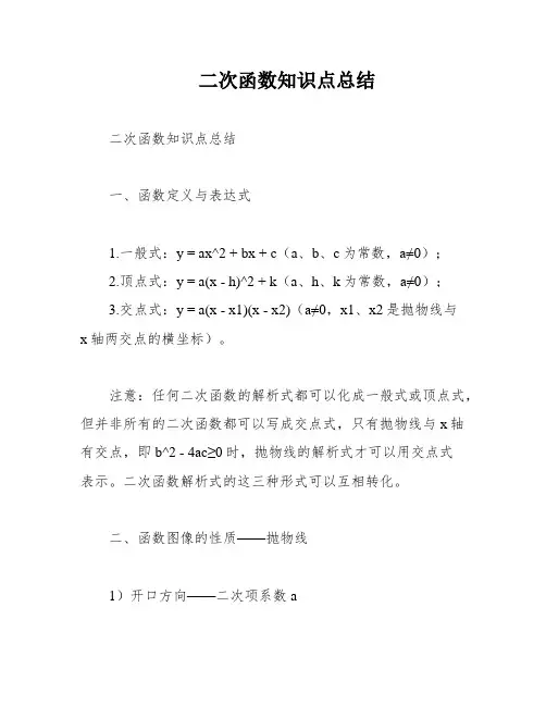 二次函数知识点总结