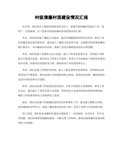 村级清廉村居建设情况汇报