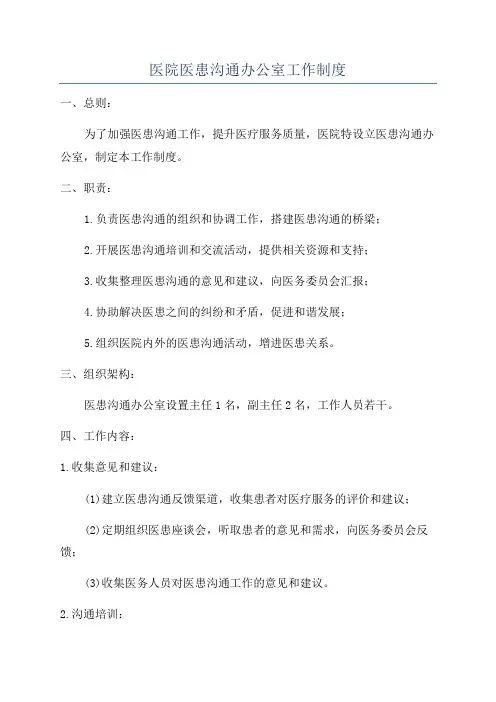 医院医患沟通办公室工作制度