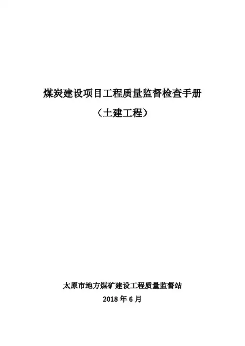 煤炭建设项目工程质量检查事项手册(土建)