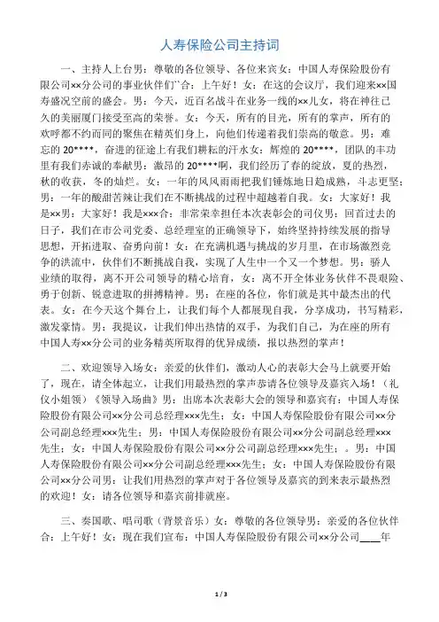 人寿保险公司主持词