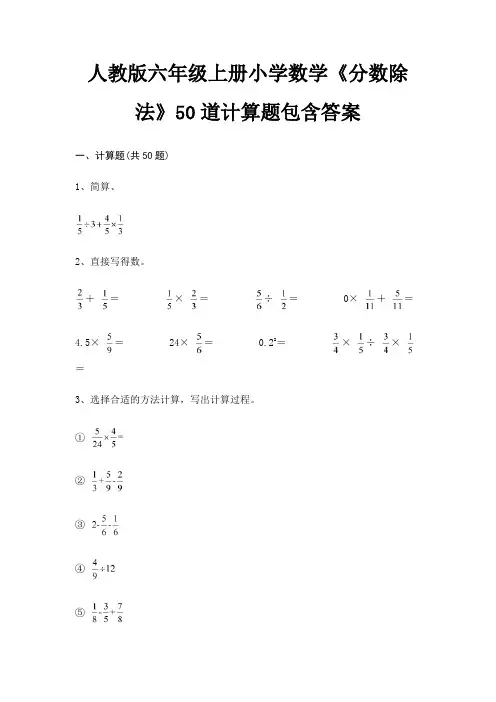 人教版六年级上册小学数学《分数除法》50道计算题包含答案