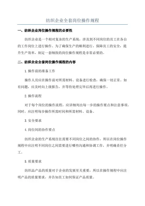 纺织企业全套岗位操作规程