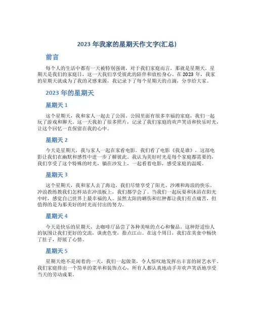 2023年我家的星期天作文字(汇总)