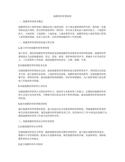 地籍资料管理制度