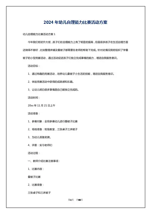 2024年幼儿自理能力比赛活动方案
