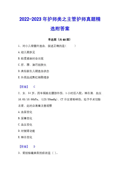 2022-2023年护师类之主管护师真题精选附答案