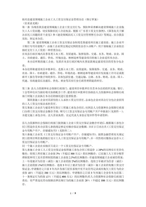 始兴县建设领域施工企业工人工资支付保证金管理办法(修订