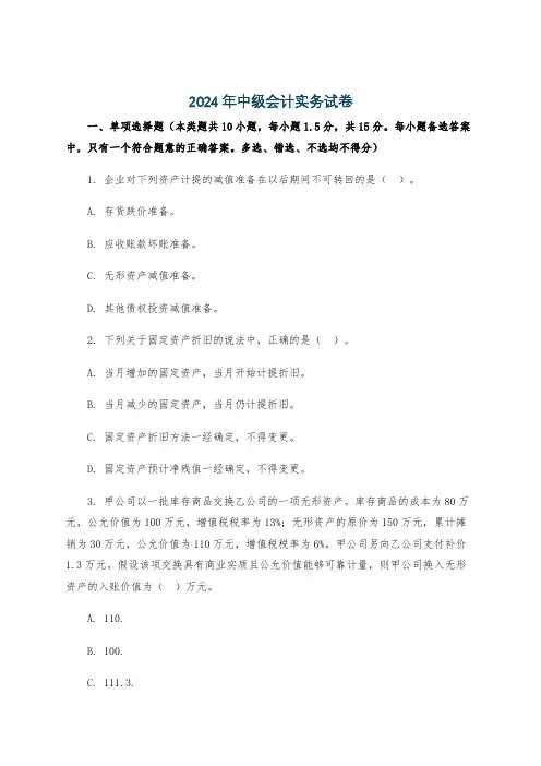 2024年中级会计实务试卷