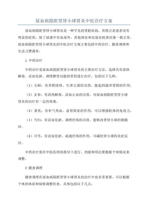 尿血病隐匿型肾小球肾炎中医诊疗方案