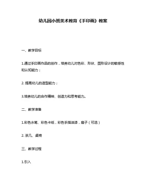 幼儿园小班美术教育《手印画》教案