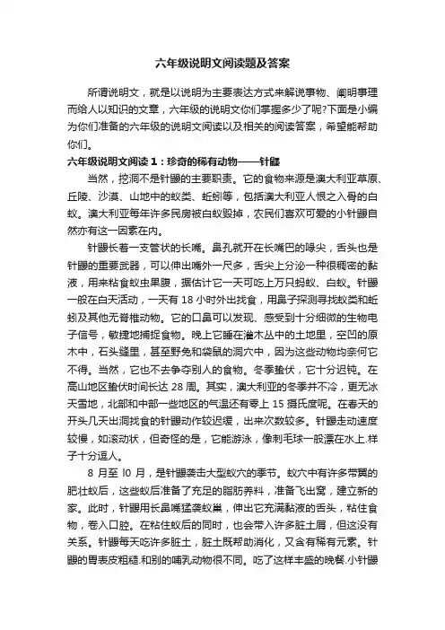 六年级说明文阅读题及答案