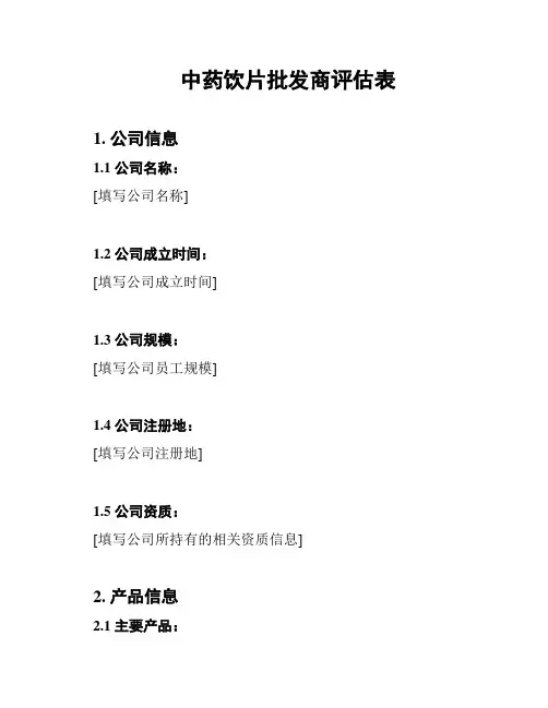 中药饮片批发商评估表