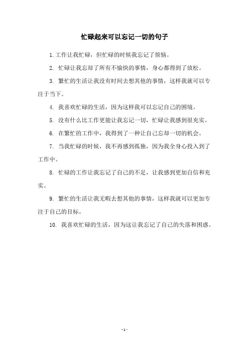 忙碌起来可以忘记一切的句子