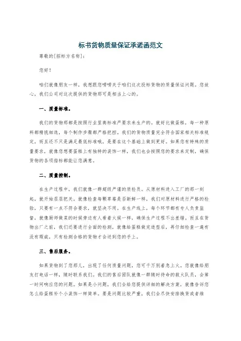 标书货物质量保证承诺函范文