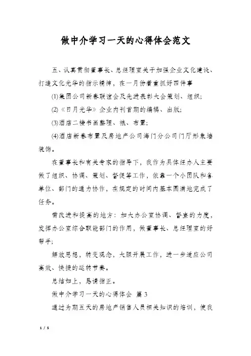 做中介学习一天的心得体会范文