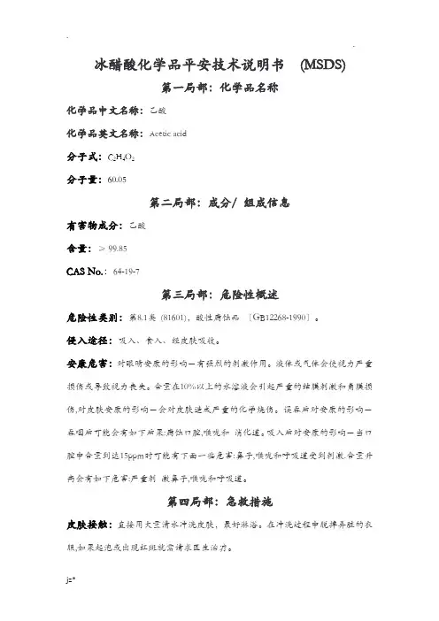 冰醋酸化学品安全技术说明书_MSDS