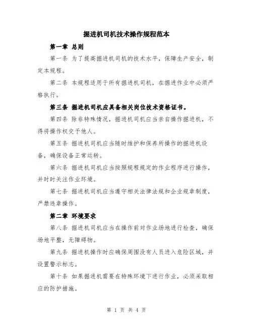 掘进机司机技术操作规程范本