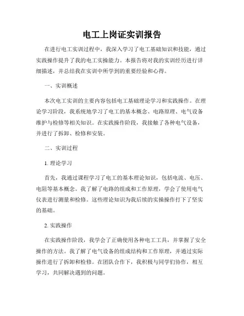 电工上岗证实训报告
