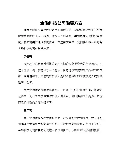 金融科技公司融资方案