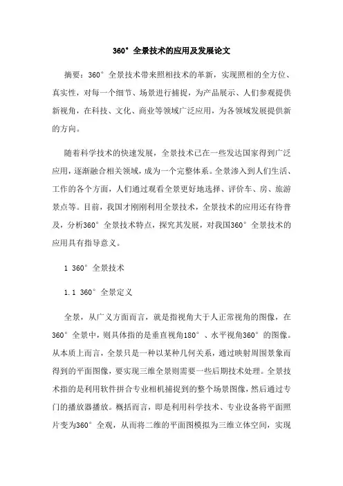 360°全景技术的应用及发展论文