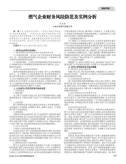 燃气企业财务风险防范及实例分析