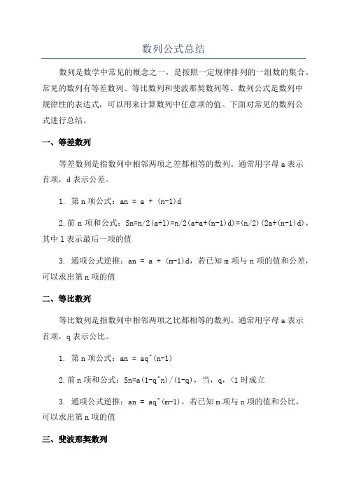 数列公式总结