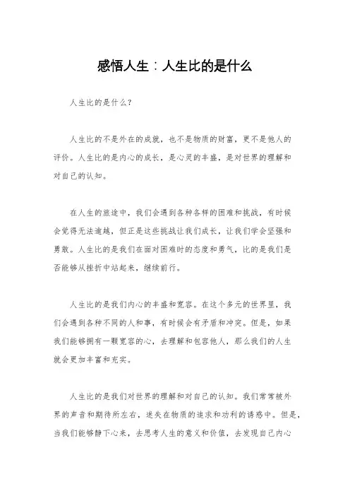 感悟人生：人生比的是什么