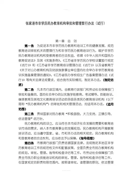 非学历民办教育机构审批和管理暂行办法(试行)