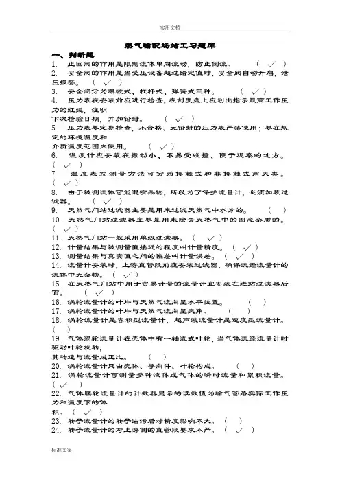燃气行业培训题库燃气输配场站工(题库)附问题详解
