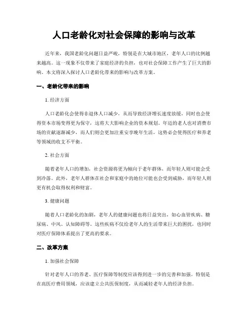 人口老龄化对社会保障的影响与改革