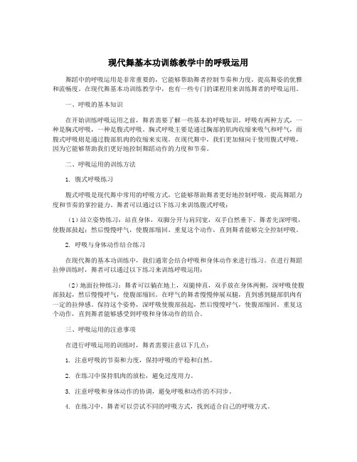 现代舞基本功训练教学中的呼吸运用