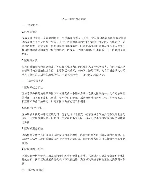 认识区域知识点总结