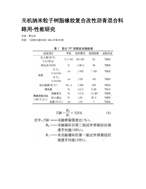 无机纳米粒子树脂橡胶复合改性沥青混合料路用-性能研究