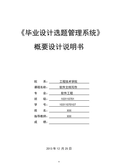毕业设计选题管理系统概要设计说明书