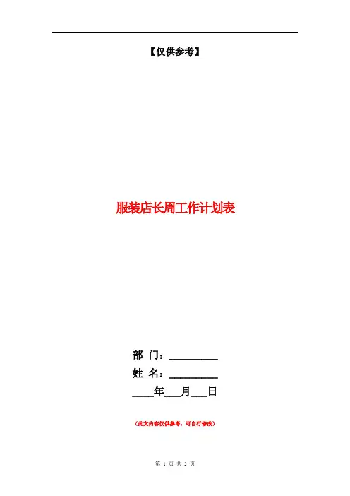服装店长周工作计划表【最新版】