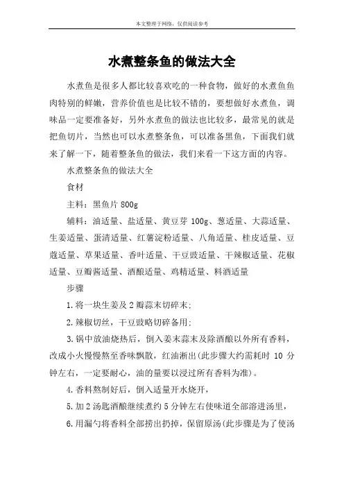水煮整条鱼的做法大全