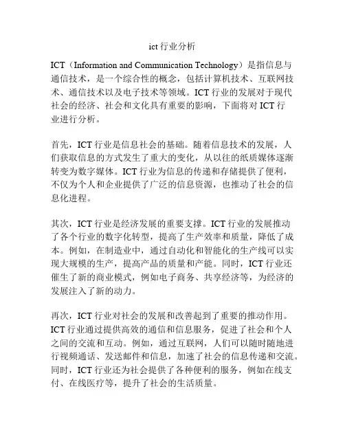ict行业分析