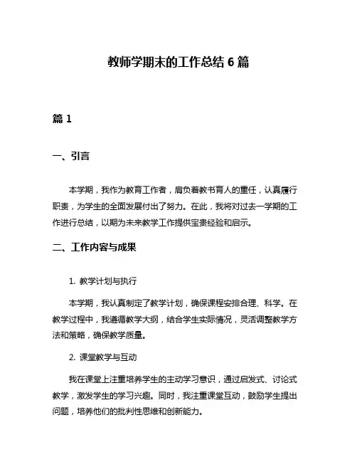 教师学期末的工作总结6篇