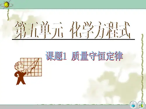 新教材人教版《质量守恒定律》精美PPT1