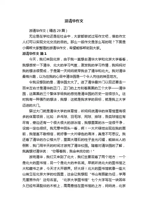 游清华作文（精选29篇）