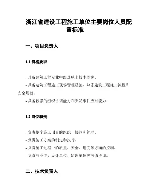浙江省建设工程施工单位主要岗位人员配置标准