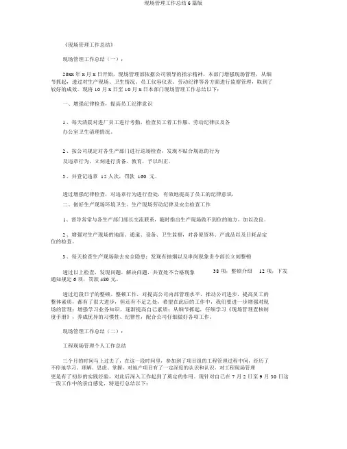 现场管理工作总结6篇版