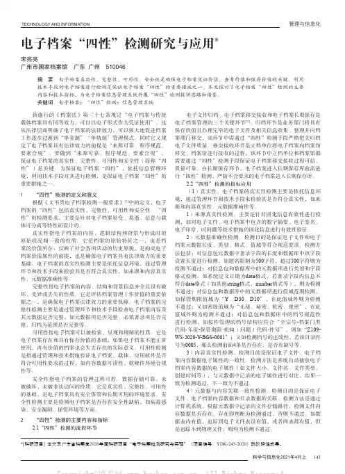 电子档案“四性”检测研究与应用