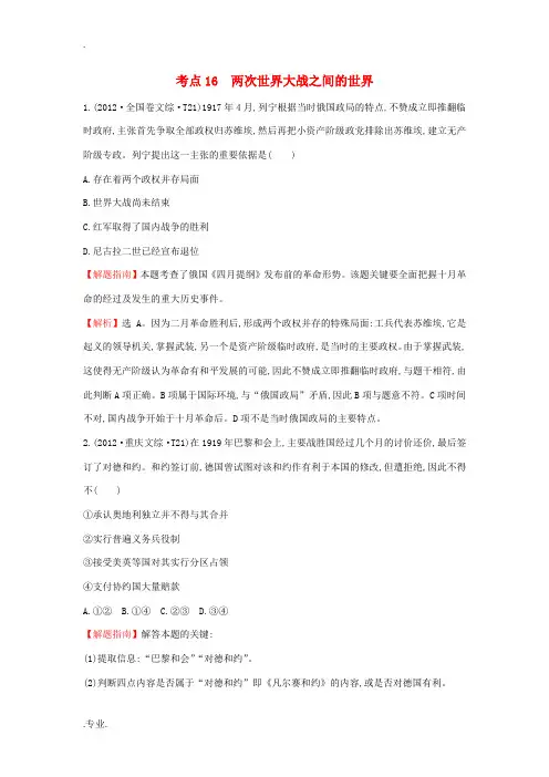 高中历史 考点16 两次世界大战之间的世界(含高考试题)人民版-人民版高一全册历史试题