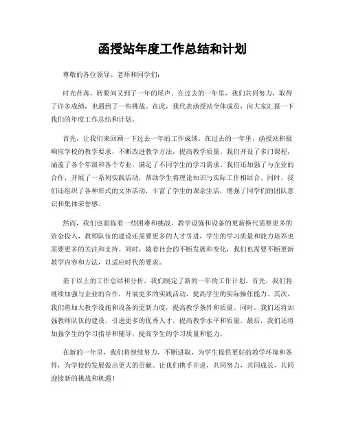 函授站年度工作总结和计划