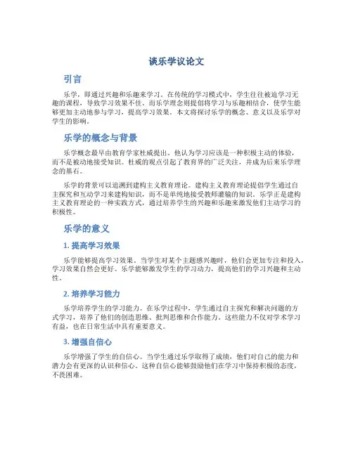 谈乐学议论文