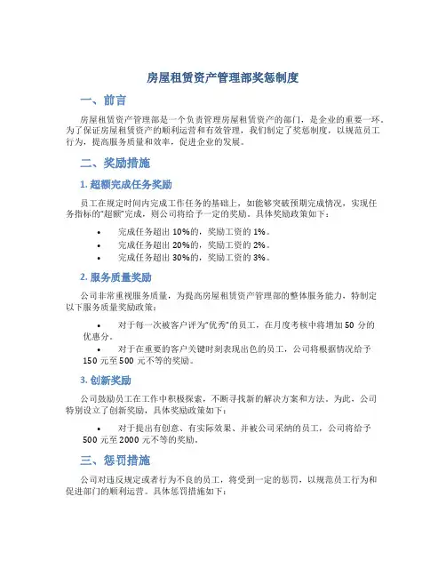 房屋租赁资产管理部奖惩制度