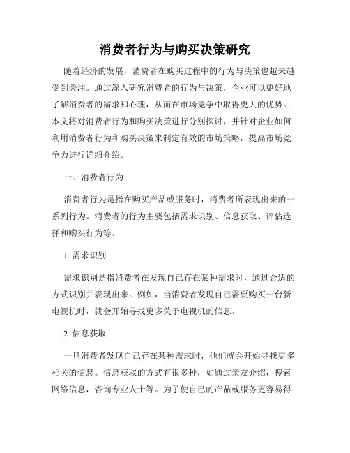 消费者行为与购买决策研究